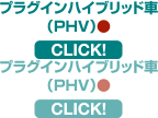 プラグインハイブリッド車（PHV）●