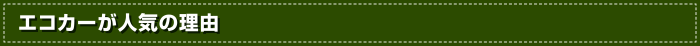 エコカーが人気の理由