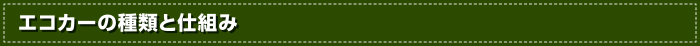 エコカーの種類と仕組み