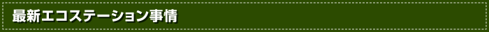 最新エコステーション事情