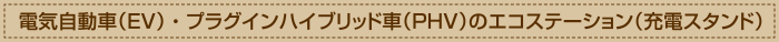 電気自動車（EV）・プラグインハイブリッド車（PHV）のエコステーション（充電スタンド）