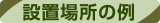 設置場所の例