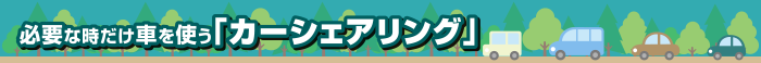 必要な時だけ車を使う「カーシェアリング」