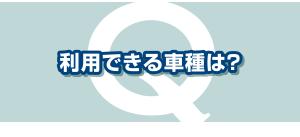 利用できる車種は？