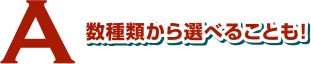 数種類から選べることも！