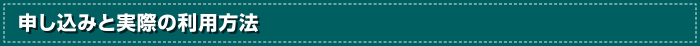 申し込みと実際の利用方法