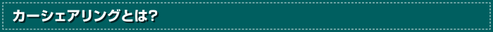 カーシェアリングとは？