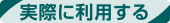 実際に利用する