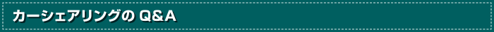 カーシェアリングのQ&A