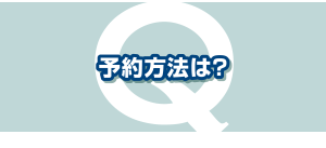 予約方法は?