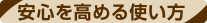 安心を高める使い方