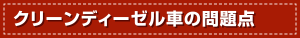 クリーンディーゼル車の問題点