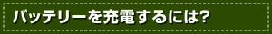 バッテリーを充電するには？