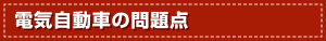 電気自動車の問題点