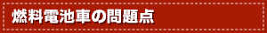 燃料電池車の問題点