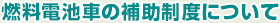 燃料電池車の補助制度について