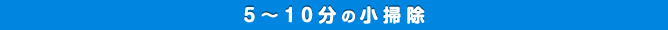 5～10分の小掃除