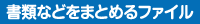 書類などをまとめるファイル