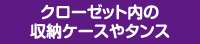 クローゼット内の収納ケースやタンス