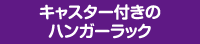 キャスター付きのハンガーラック