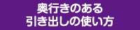 奥行きのある引き出しの使い方