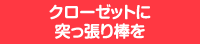 クローゼットに突っ張り棒を