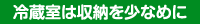 冷蔵室は収納を少なめに