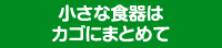 小さな食器はカゴにまとめて