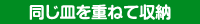 同じ皿を重ねて収納