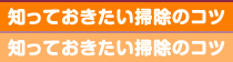 知っておきたい掃除のコツ