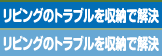 リビングのトラブルを収納で解決