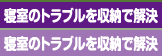 寝室のトラブルを収納で解決