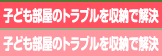 子ども部屋のトラブルを収納で解決