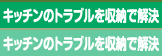 キッチンのトラブルを収納で解決