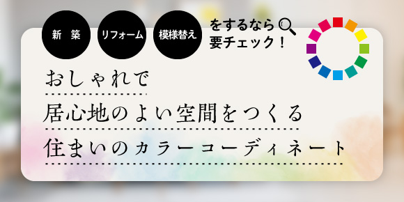 おしゃれで居心地のよい空間をつくる、住まいのカラーコーディネート