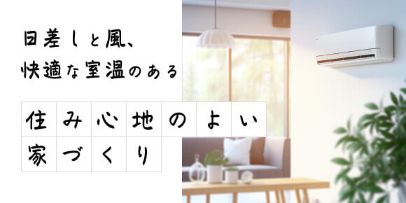 日差しと風、快適な室温のある住み心地のよい家づくり