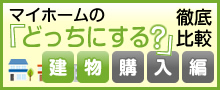 >マイホームの「どっちにする？」を徹底比較【建物購入編】