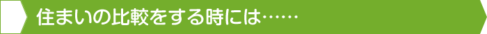 住まいの比較をする時には……