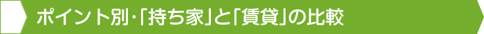 ポイント別・「持ち家」と「賃貸」の比較