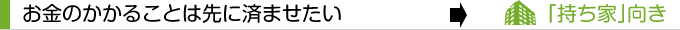 お金のかかることは先に済ませたい→「持ち家」向き