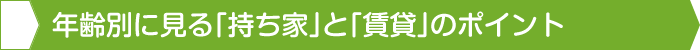 年齢別に見る「持ち家」と「賃貸」のポイント