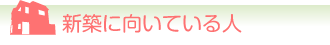 新築に向いている人