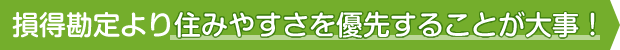 損得勘定より住みやすさを優先することが大事！