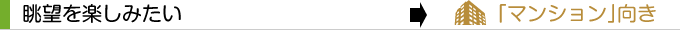 眺望を楽しみたい→「マンション」向き