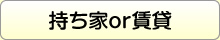 持ち家or賃貸