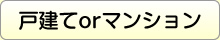 戸建てorマンション