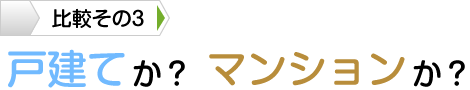 戸建てか？マンションか？