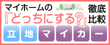 >マイホームの｢どっちにする？｣を徹底比較【立地マイカー編】