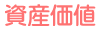 資産価値