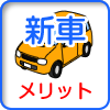 新車メリット